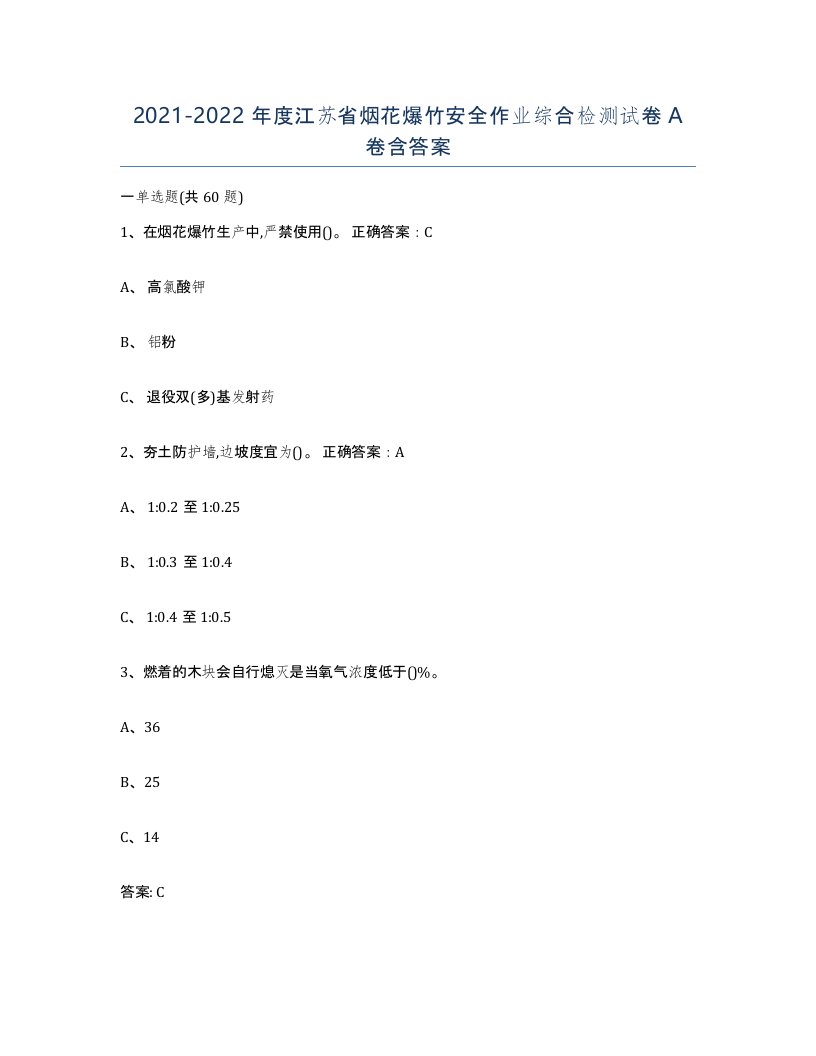 20212022年度江苏省烟花爆竹安全作业综合检测试卷A卷含答案