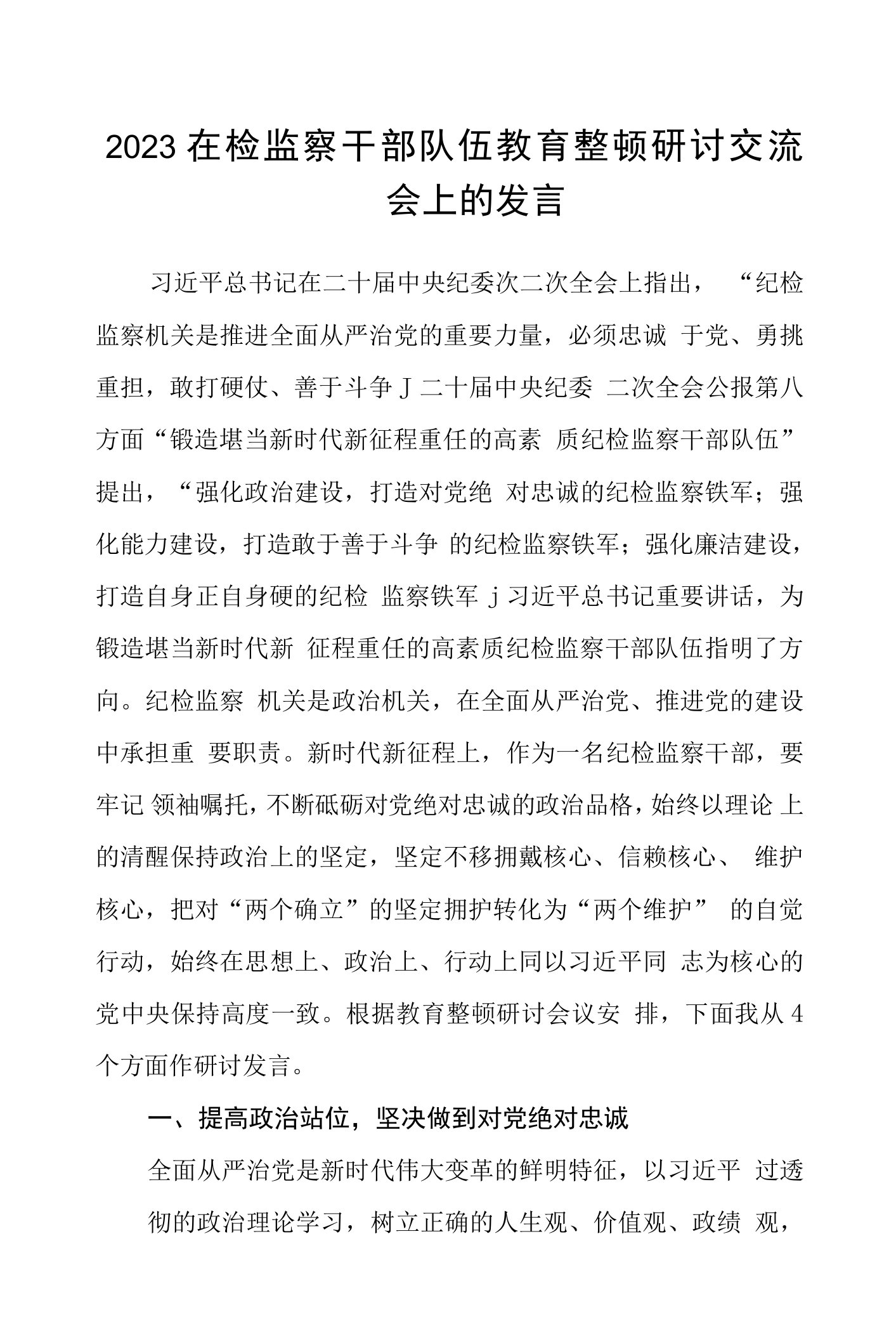 在检监察干部队伍教育整顿“牢记领袖嘱托永葆铁军本色”研讨交流会上的发言精选(三篇详细版)