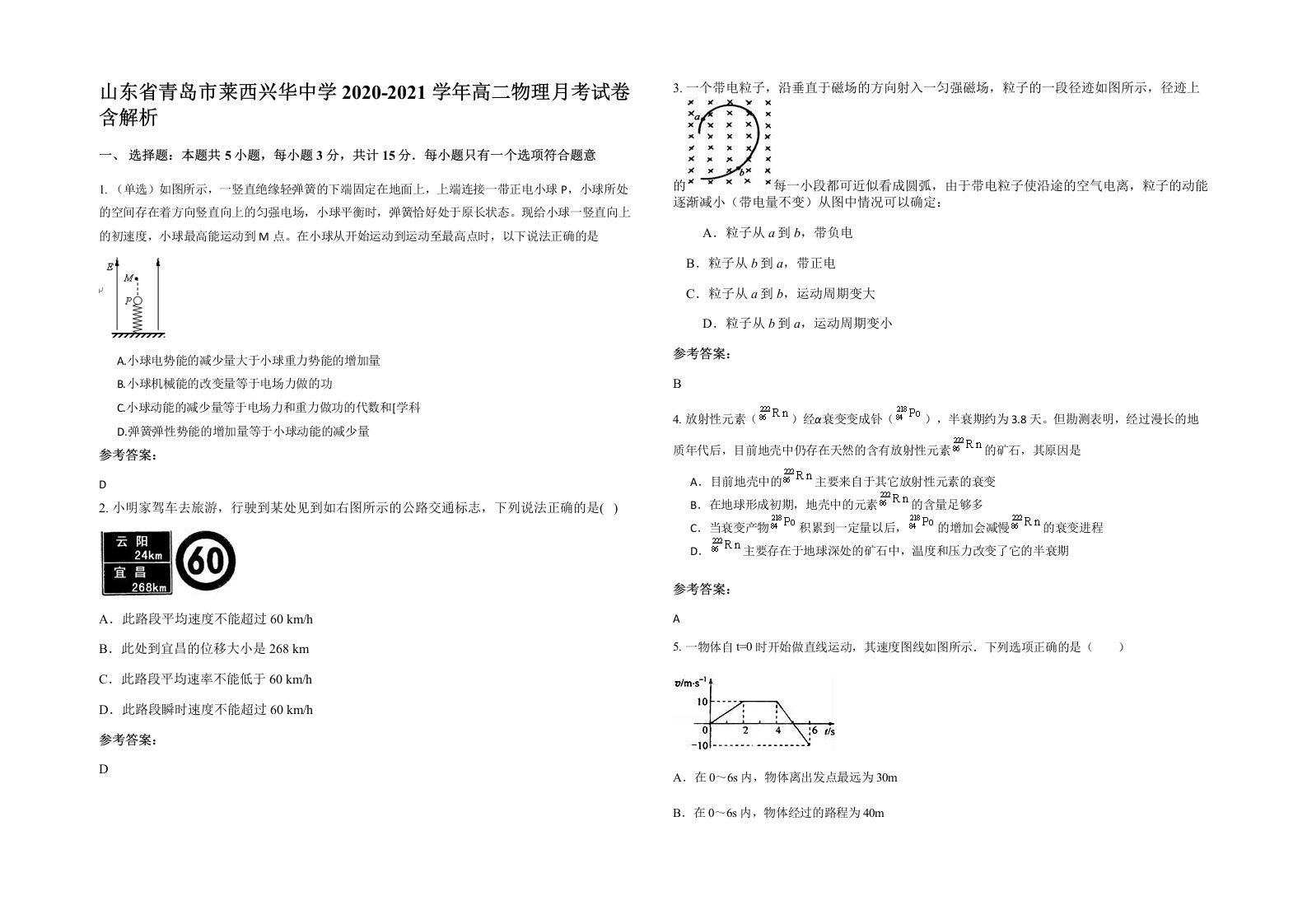 山东省青岛市莱西兴华中学2020-2021学年高二物理月考试卷含解析