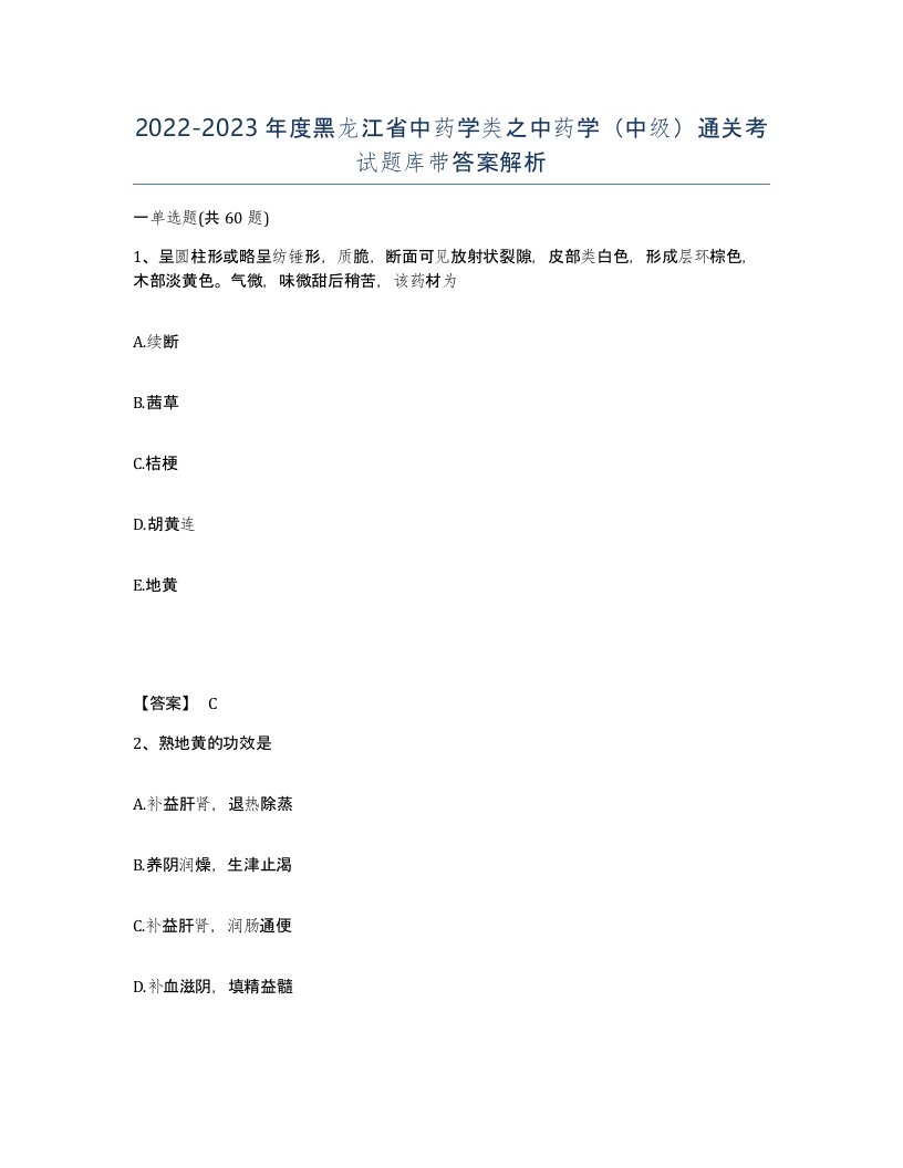 2022-2023年度黑龙江省中药学类之中药学中级通关考试题库带答案解析