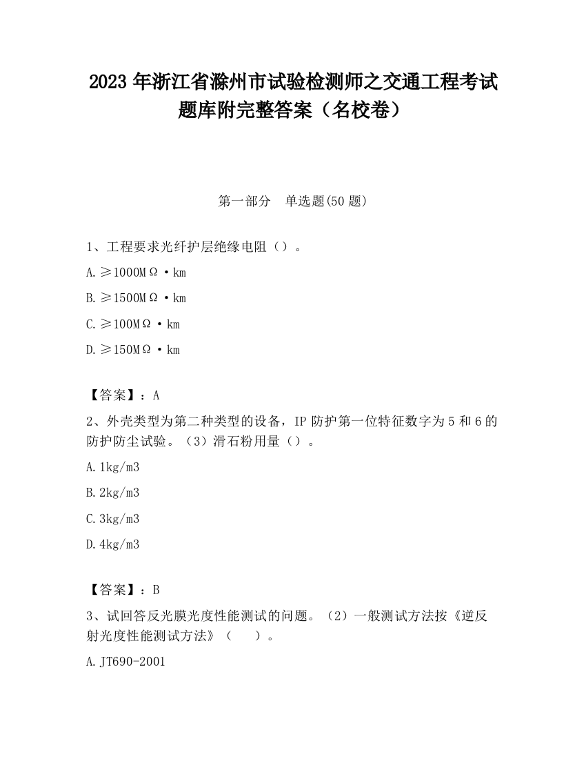 2023年浙江省滁州市试验检测师之交通工程考试题库附完整答案（名校卷）