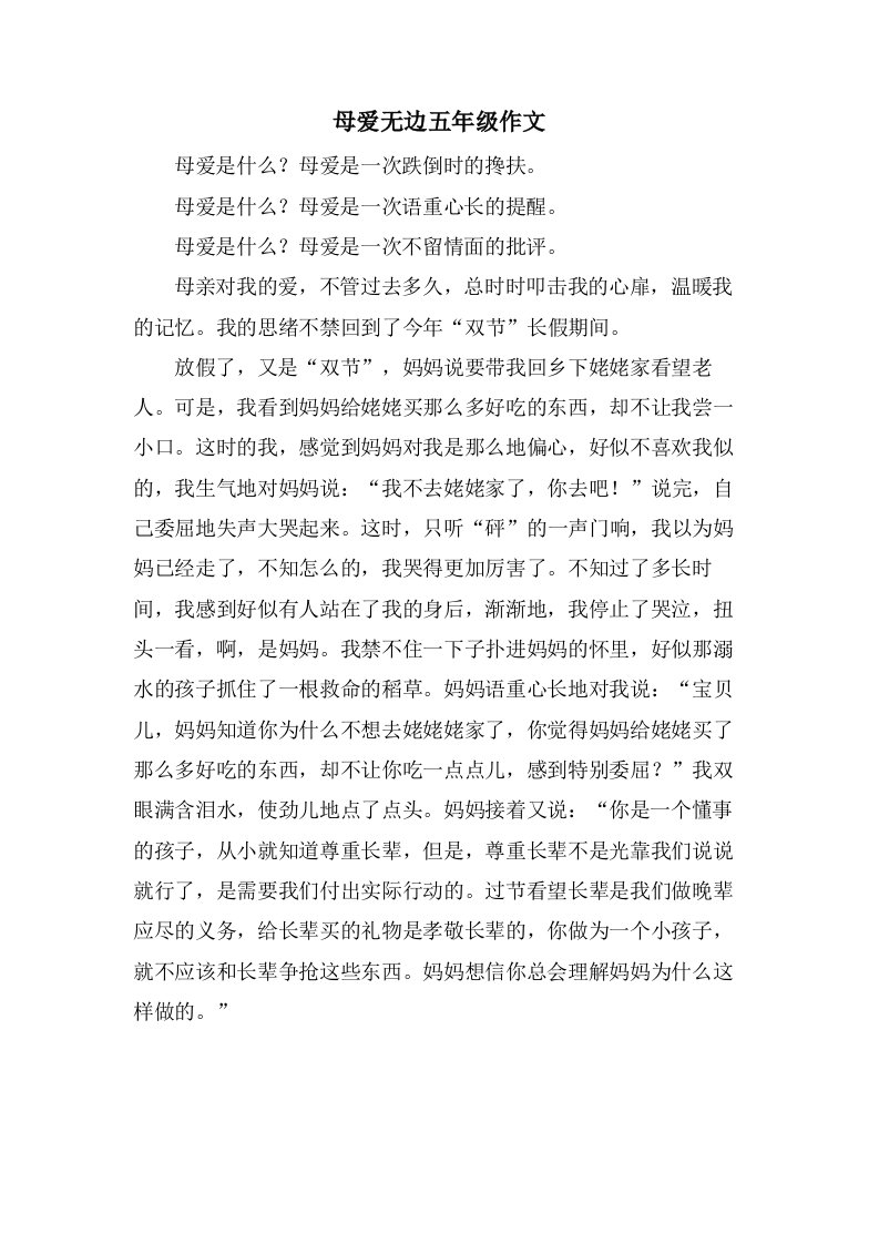 母爱无边五年级作文