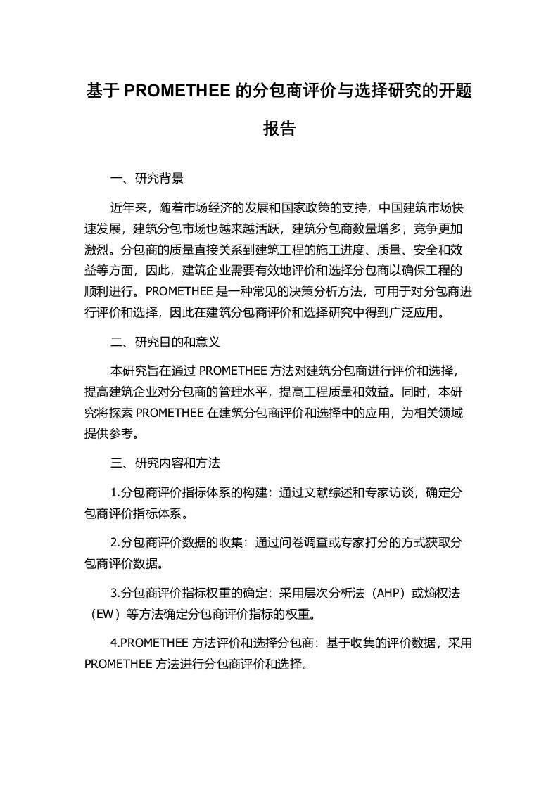 基于PROMETHEE的分包商评价与选择研究的开题报告