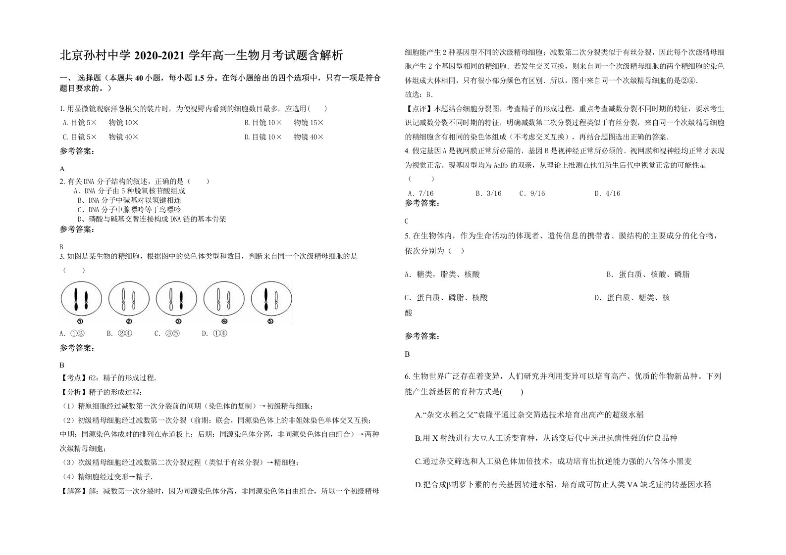 北京孙村中学2020-2021学年高一生物月考试题含解析