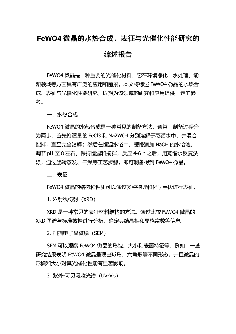 FeWO4微晶的水热合成、表征与光催化性能研究的综述报告