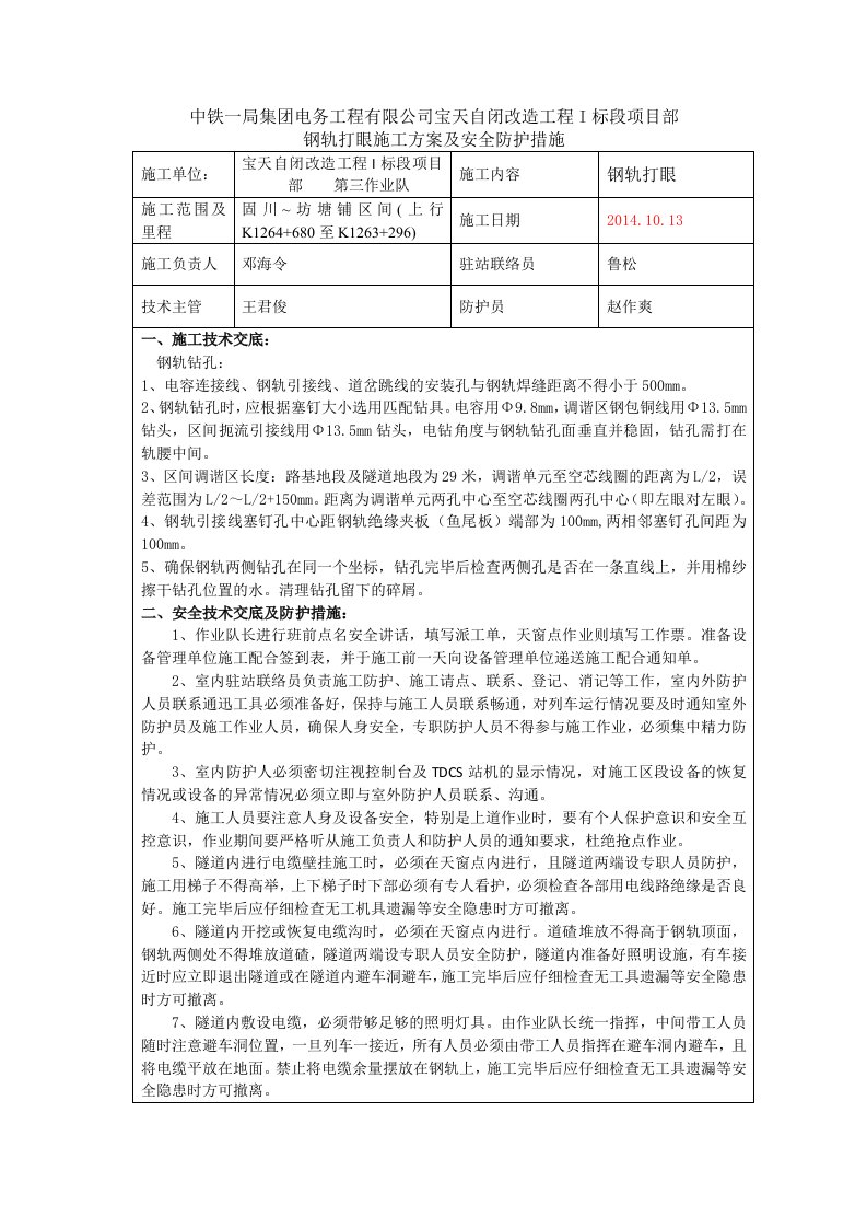 中铁一局钢轨打眼施工方案