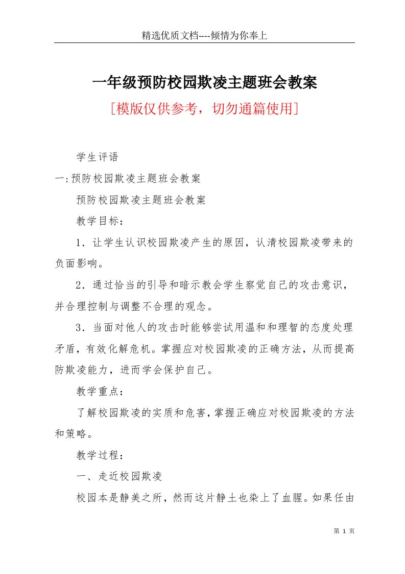 一年级预防校园欺凌主题班会教案(共16页)