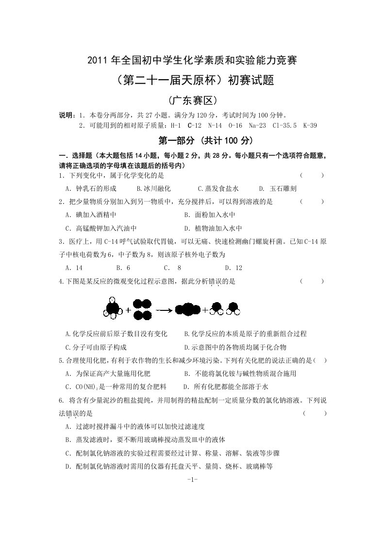 11全国初中学生化学竞赛初赛试题（广东赛区）(审定稿）