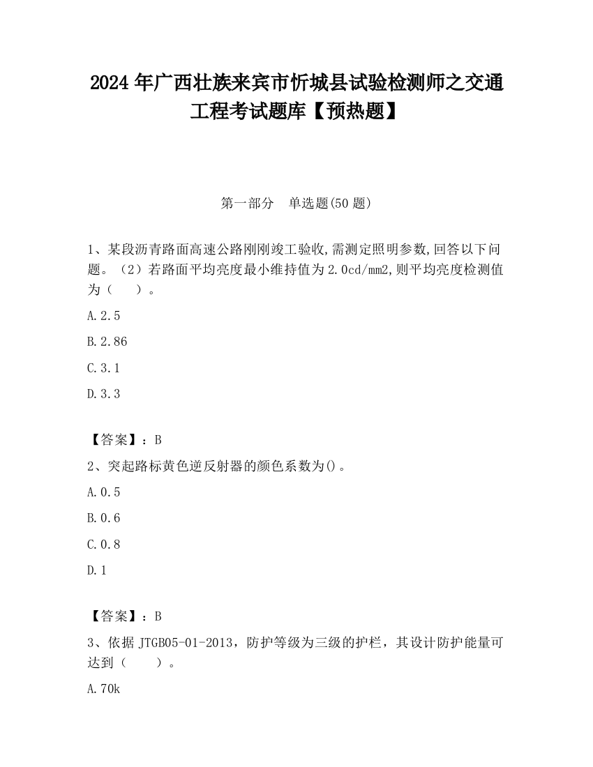 2024年广西壮族来宾市忻城县试验检测师之交通工程考试题库【预热题】