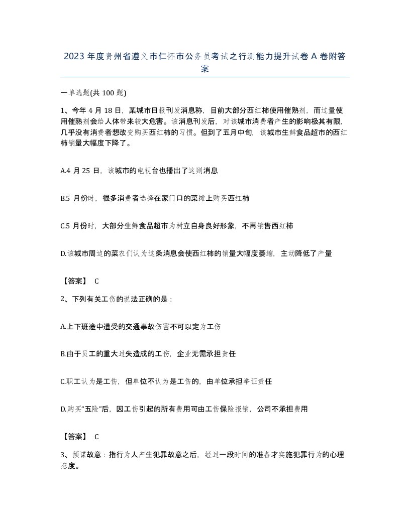 2023年度贵州省遵义市仁怀市公务员考试之行测能力提升试卷A卷附答案