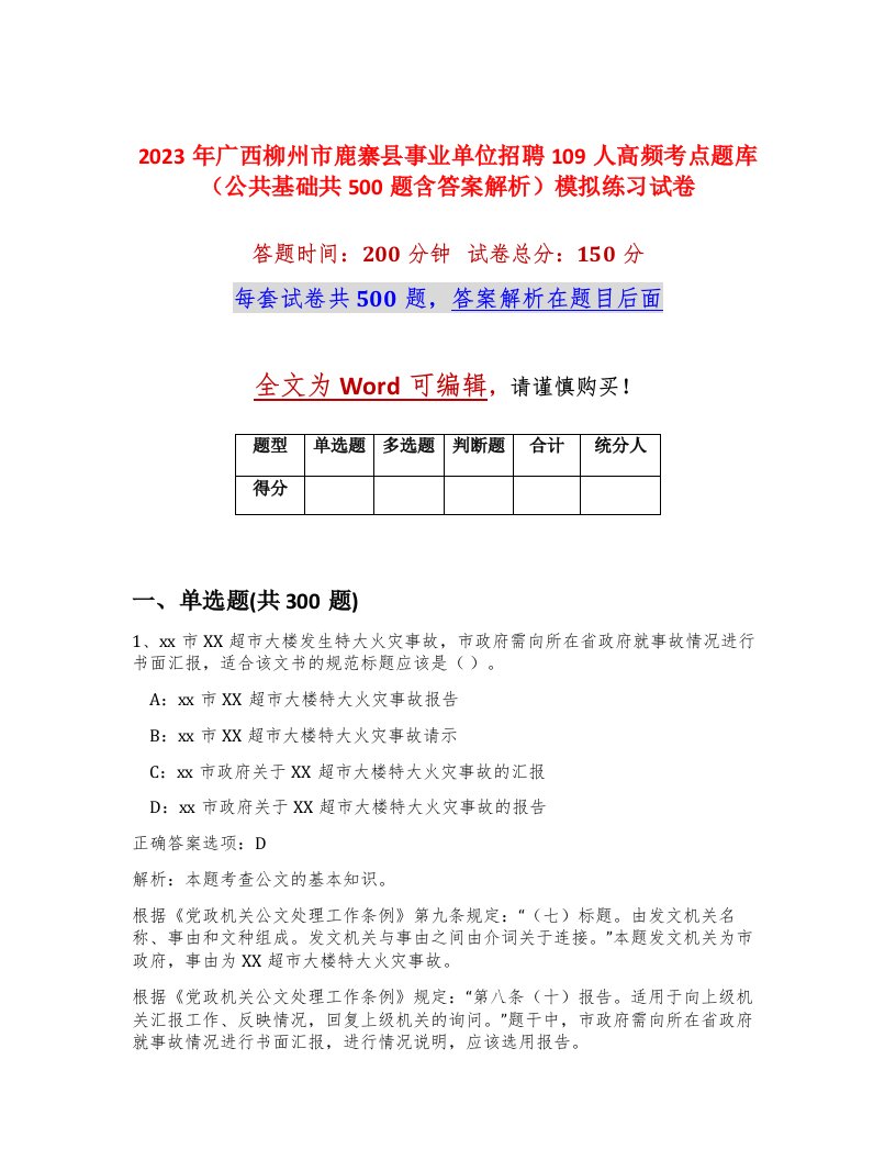 2023年广西柳州市鹿寨县事业单位招聘109人高频考点题库公共基础共500题含答案解析模拟练习试卷