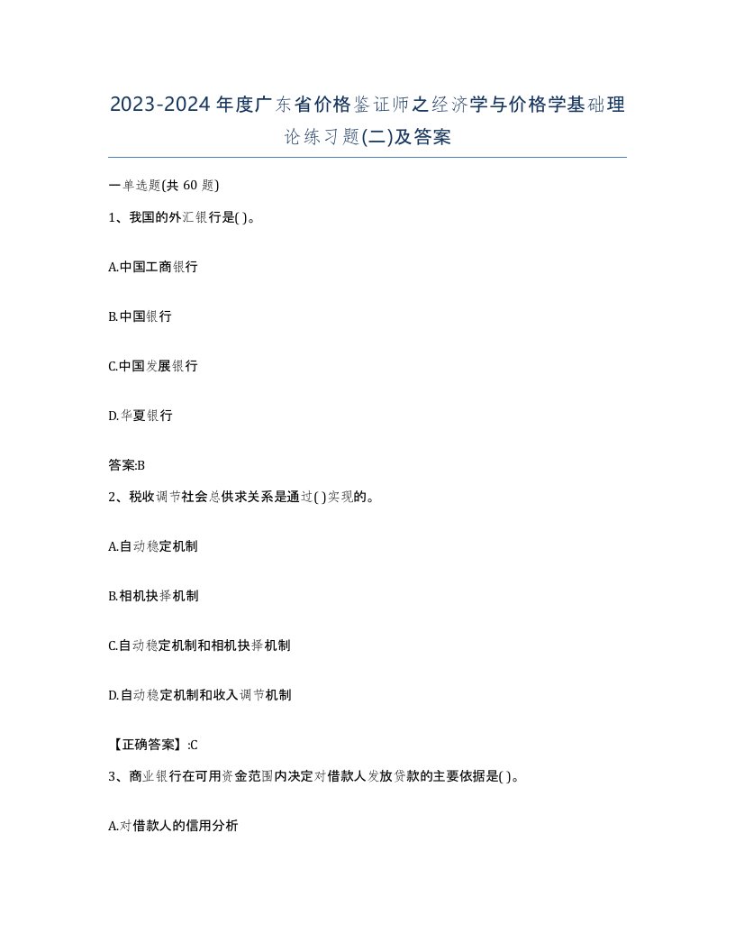 2023-2024年度广东省价格鉴证师之经济学与价格学基础理论练习题二及答案