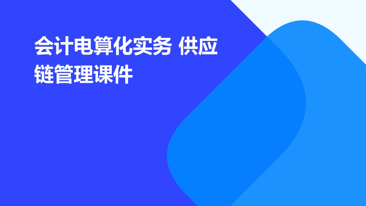 会计电算化实务供应链管理课件