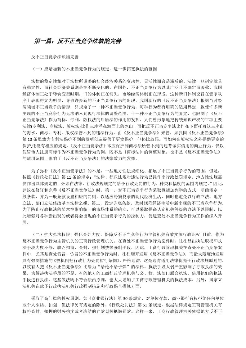 反不正当竞争法缺陷完善（精选5篇）[修改版]