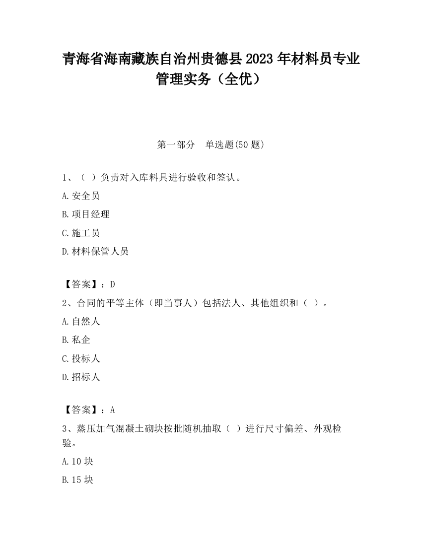 青海省海南藏族自治州贵德县2023年材料员专业管理实务（全优）