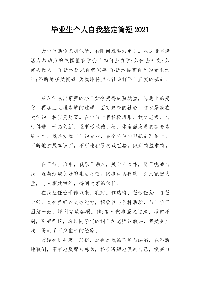 毕业生个人自我鉴定简短2021