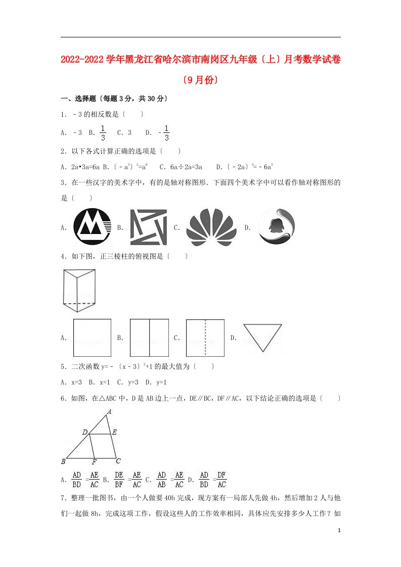 黑龙江省哈尔滨市南岗区2022届九年级数学上学期9月月考试卷（含解析）新人教版