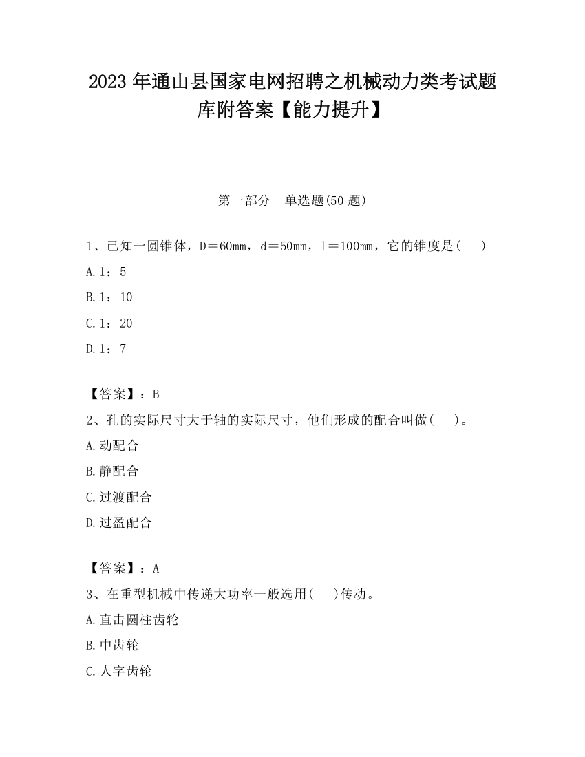 2023年通山县国家电网招聘之机械动力类考试题库附答案【能力提升】