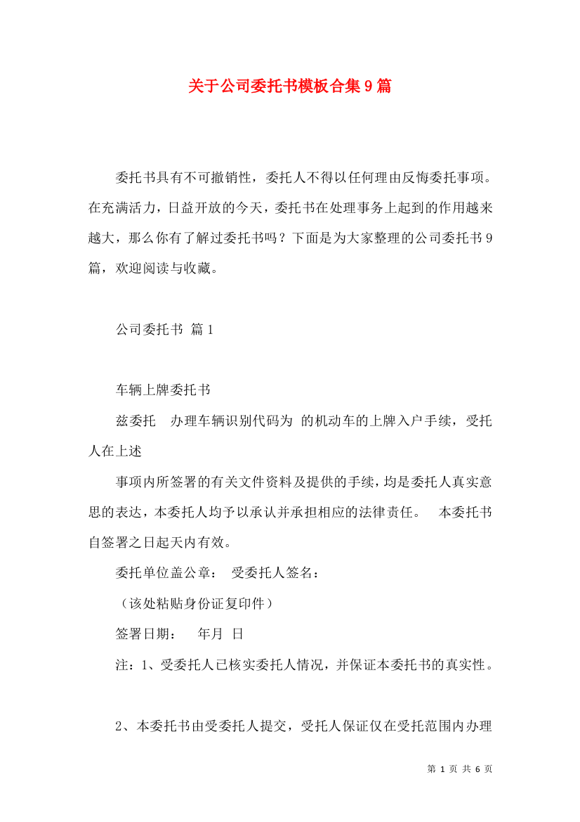 关于公司委托书模板合集9篇