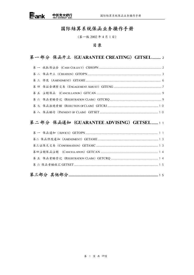 国际结算系统保函业务操作手册