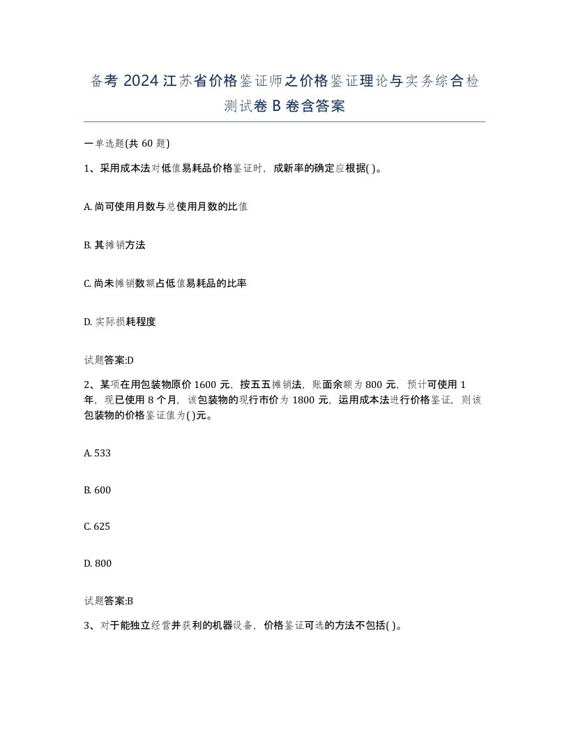 备考2024江苏省价格鉴证师之价格鉴证理论与实务综合检测试卷B卷含答案