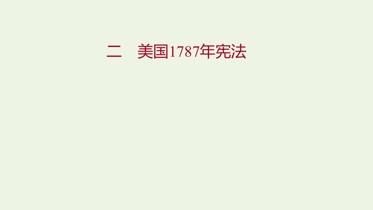 2022版高中历史专题七近代西方民主政治的确立与发展二美国1787年宪法课件人民版必修1