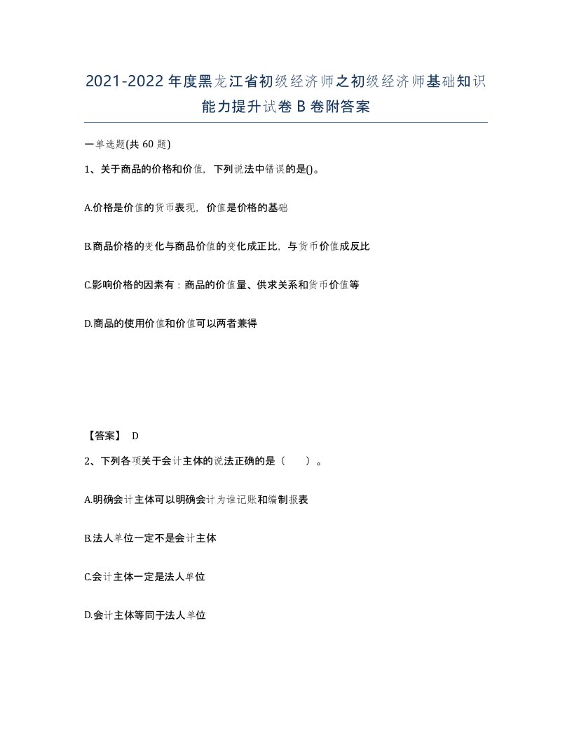 2021-2022年度黑龙江省初级经济师之初级经济师基础知识能力提升试卷B卷附答案