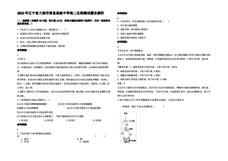 2022年辽宁省大连市信息高级中学高二生物测试题含解析