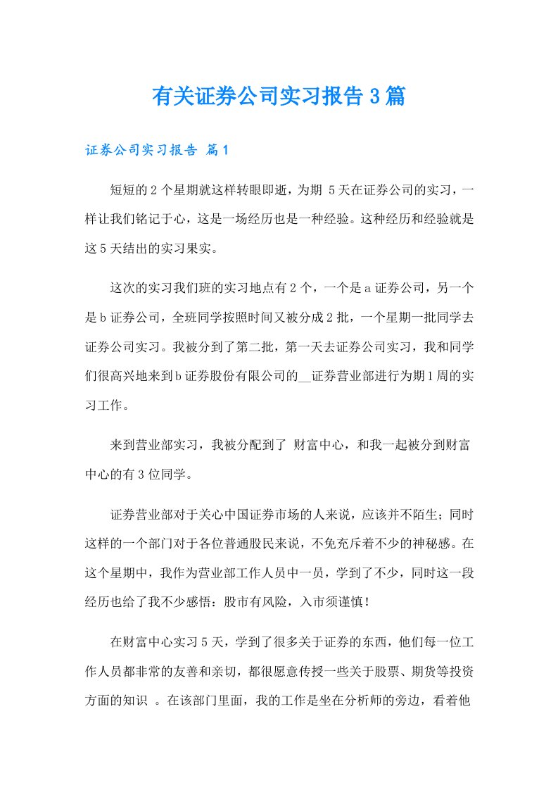 有关证券公司实习报告3篇