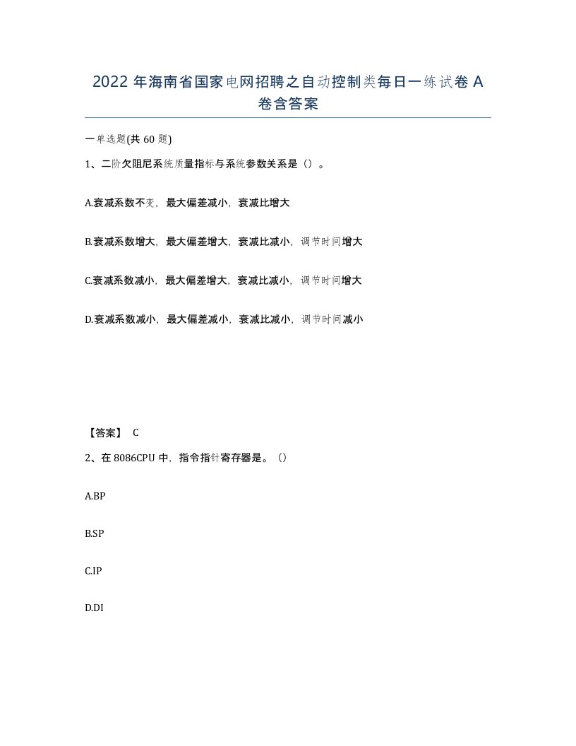 2022年海南省国家电网招聘之自动控制类每日一练试卷A卷含答案