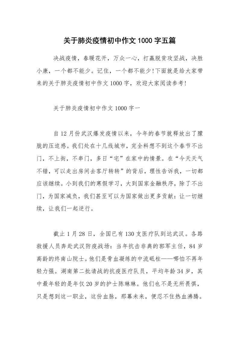 关于肺炎疫情初中作文1000字五篇