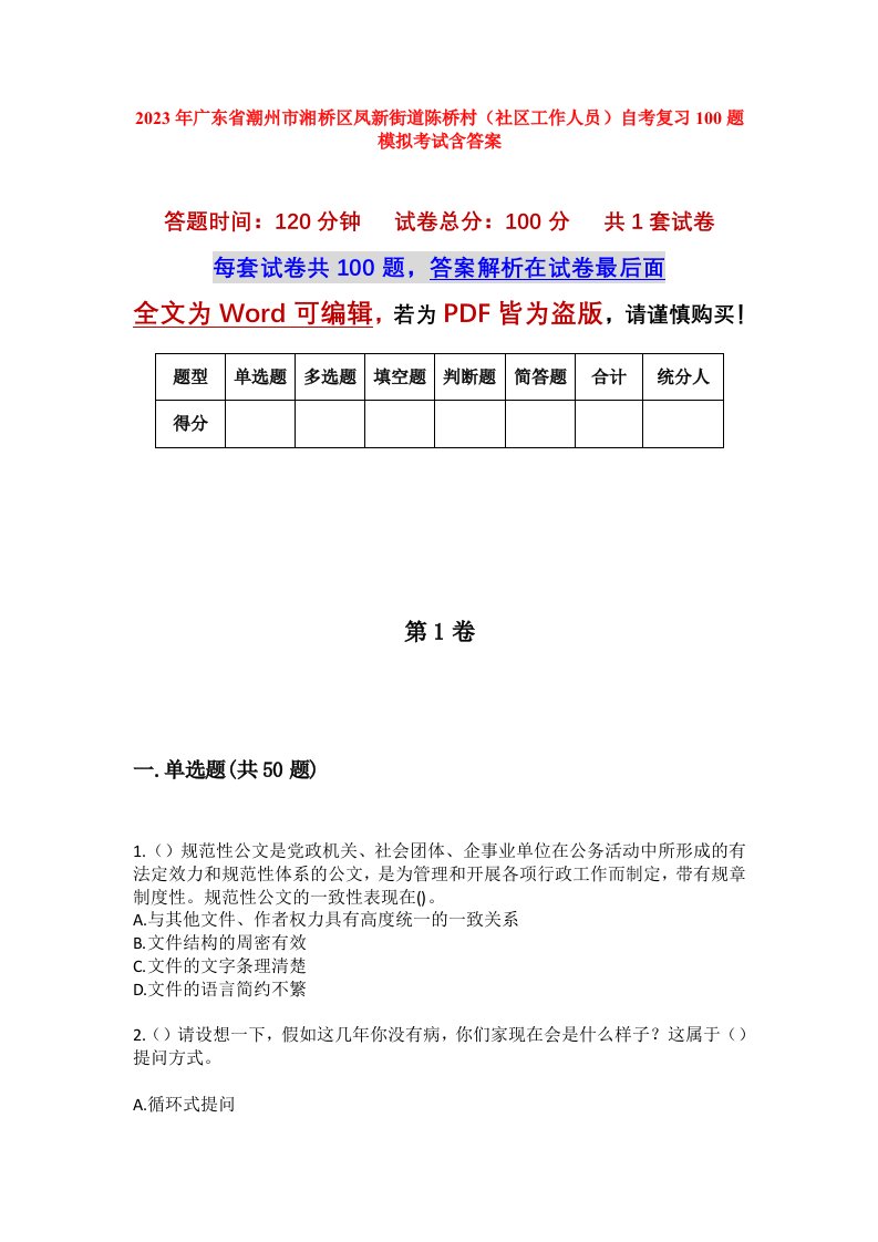 2023年广东省潮州市湘桥区凤新街道陈桥村社区工作人员自考复习100题模拟考试含答案