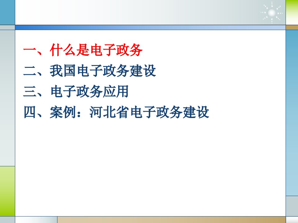 电子政务概论课件