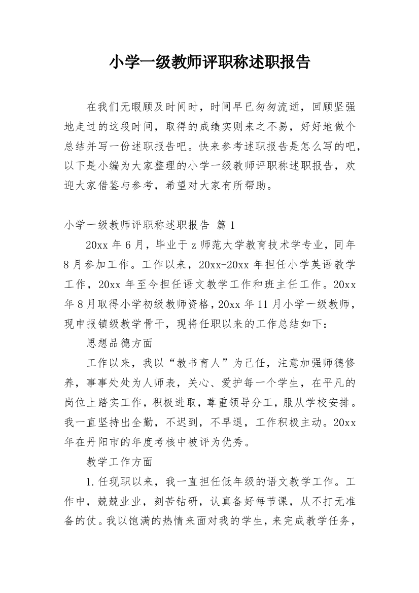 小学一级教师评职称述职报告_1