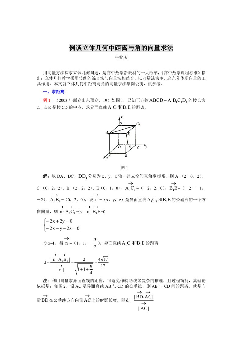 例谈立体几何中距离与角的向量求法