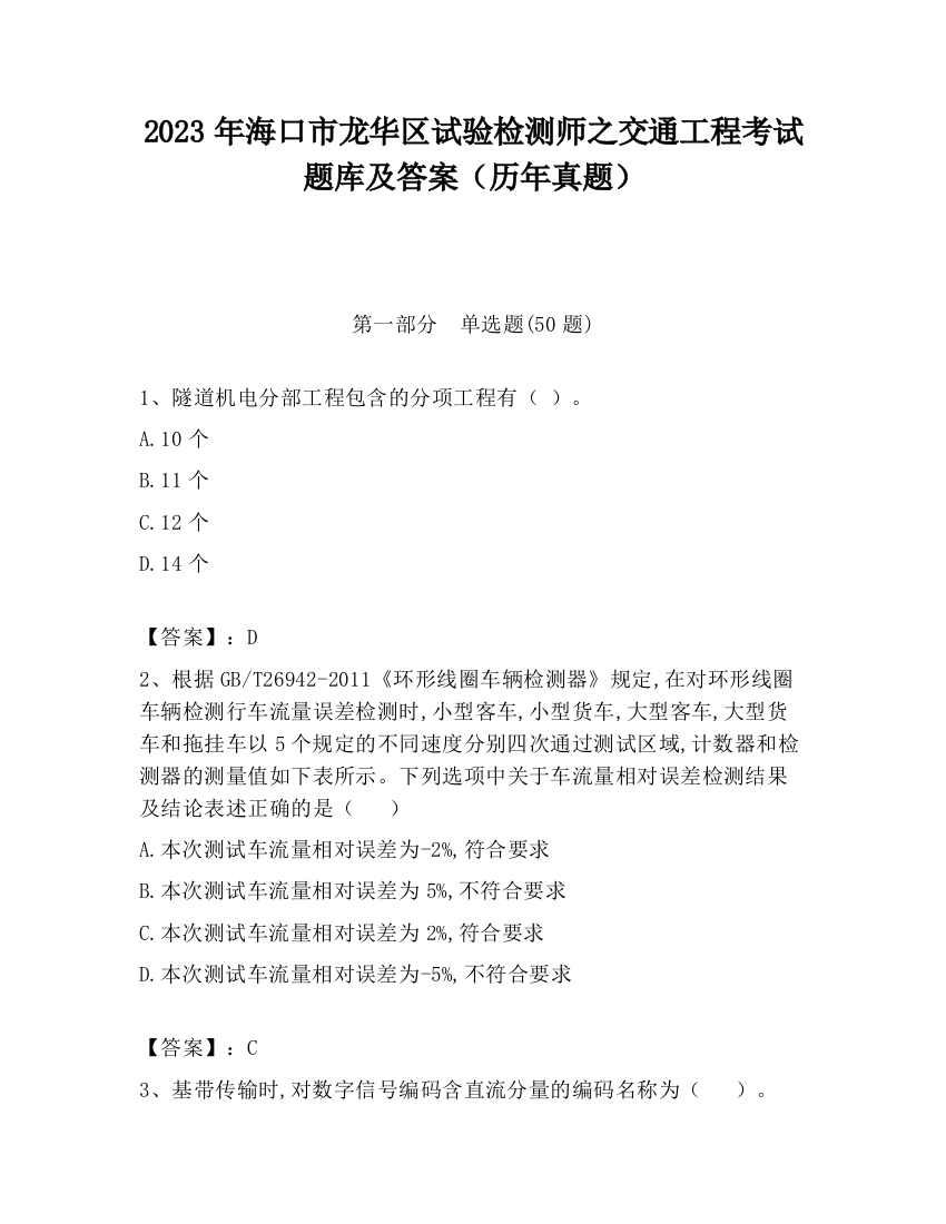 2023年海口市龙华区试验检测师之交通工程考试题库及答案（历年真题）