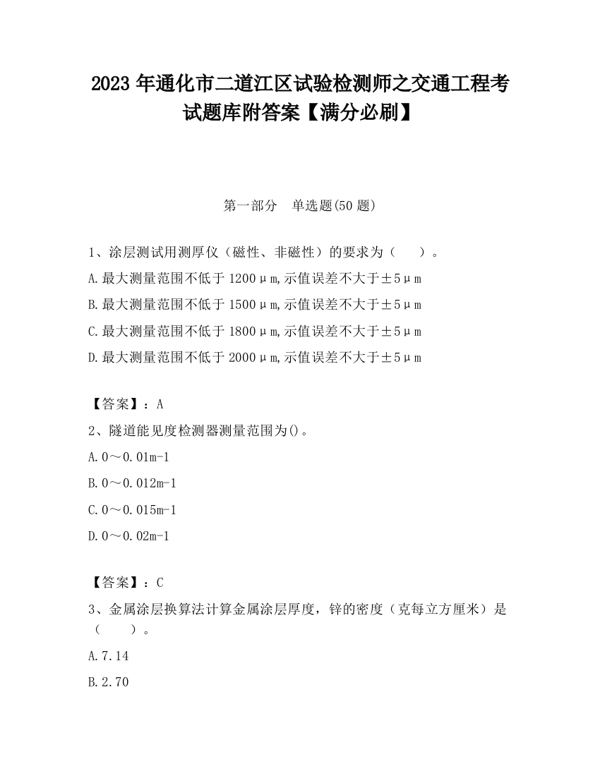 2023年通化市二道江区试验检测师之交通工程考试题库附答案【满分必刷】