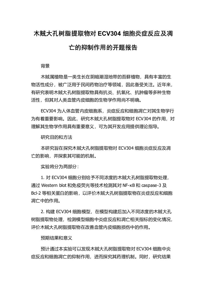 木贼大孔树脂提取物对ECV304细胞炎症反应及凋亡的抑制作用的开题报告