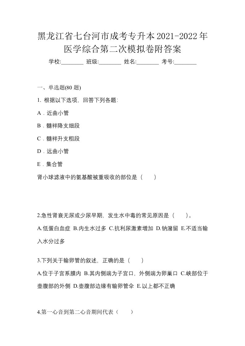 黑龙江省七台河市成考专升本2021-2022年医学综合第二次模拟卷附答案