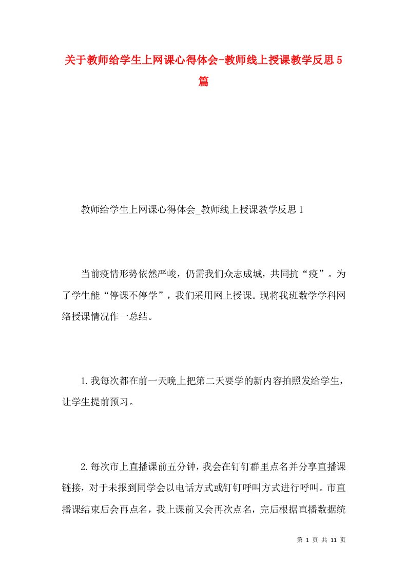 关于教师给学生上网课心得体会-教师线上授课教学反思5篇