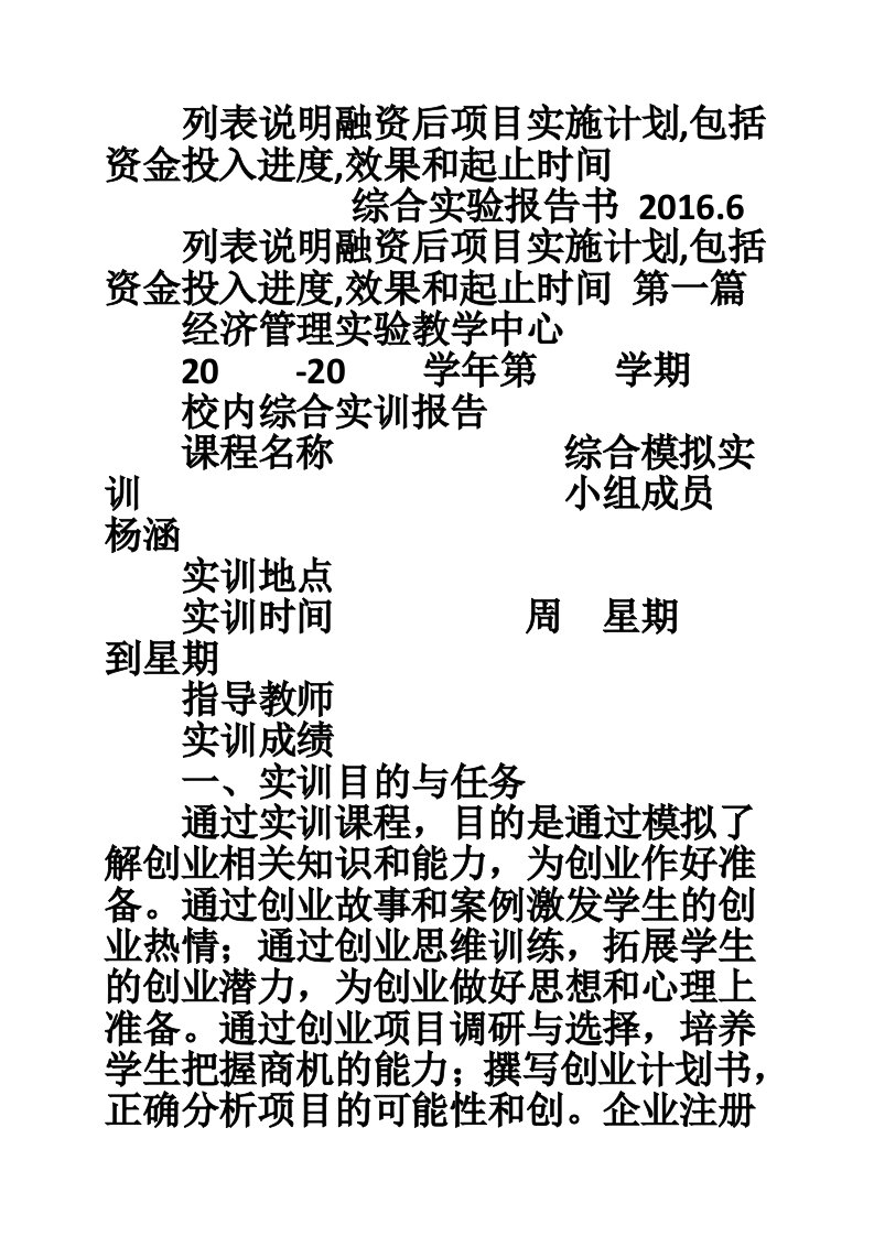 列表说明融资后项目实施计划,包括资金投入进度,效果和起止时间