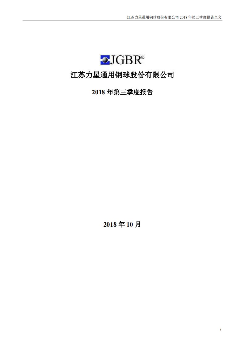 深交所-力星股份：2018年第三季度报告全文-20181026