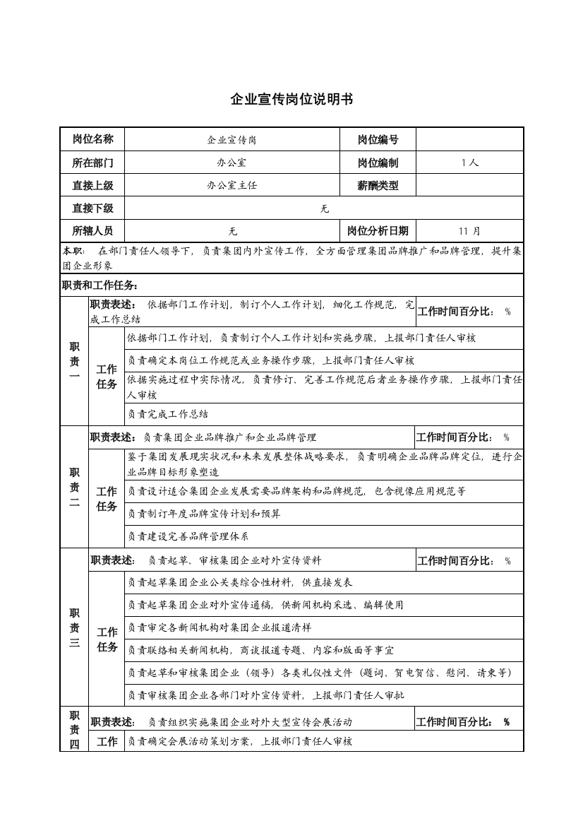 企业宣传岗位新版说明书