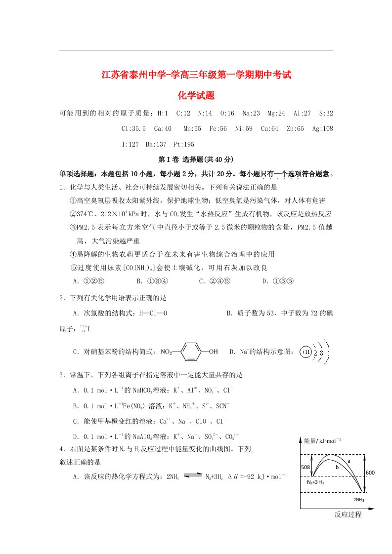 江苏省泰州中学高三化学上学期期中考试试题苏教版