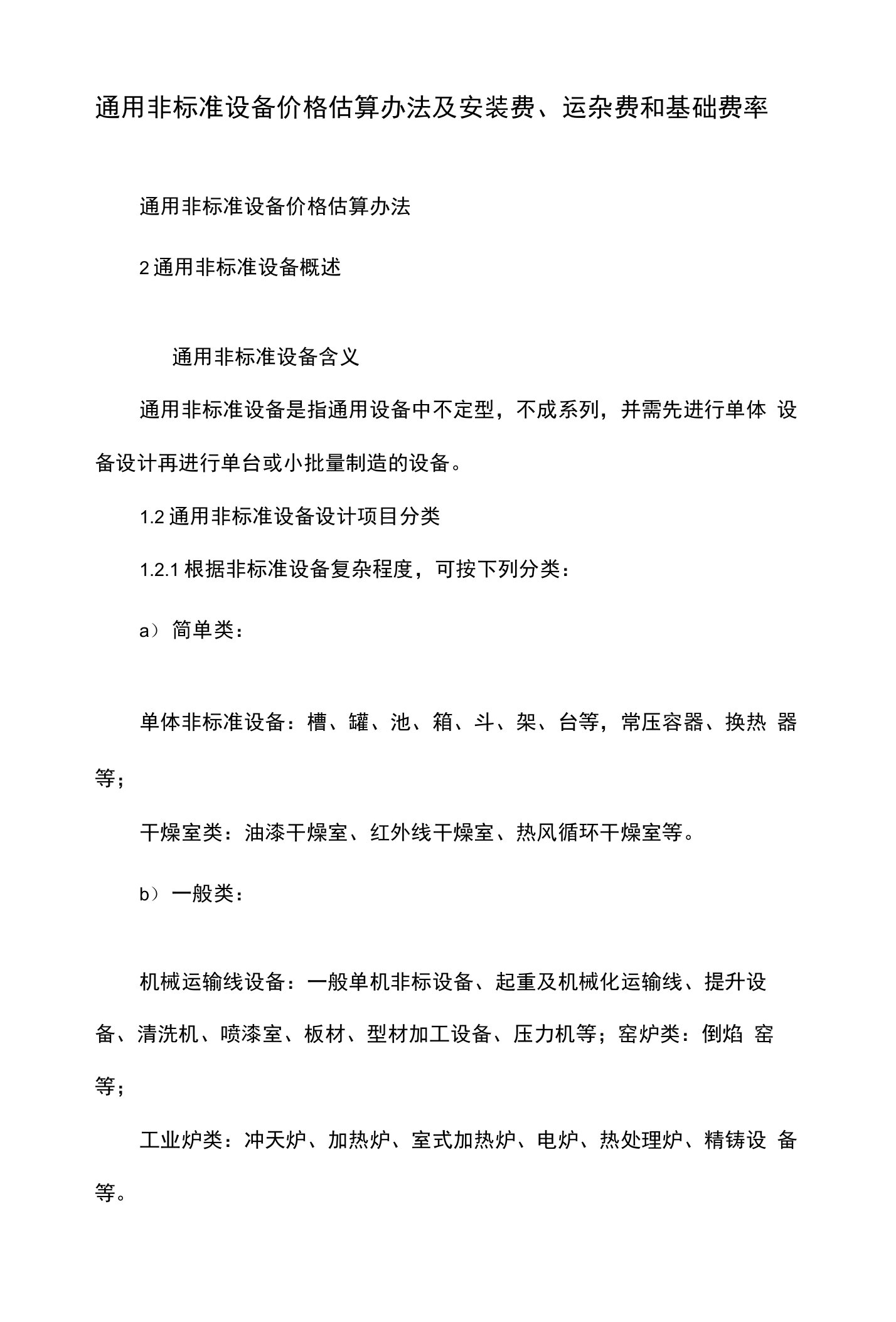 通用非标准设备价格估算办法及安装费、运杂费和基础费率