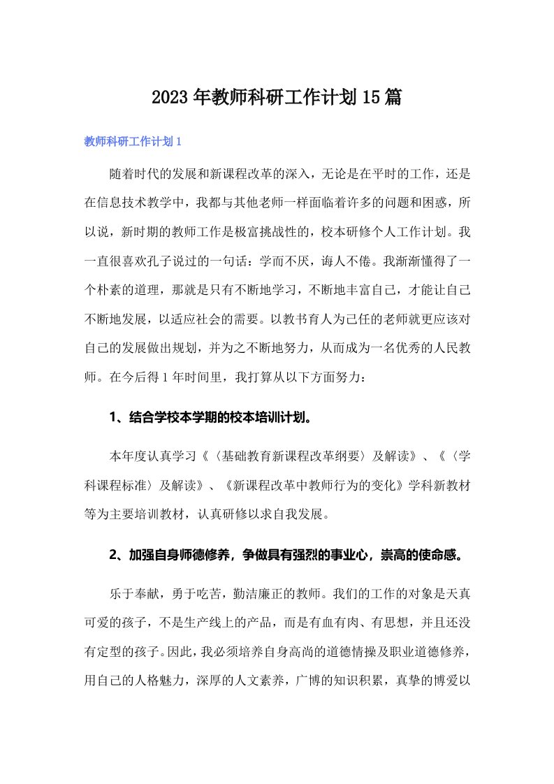 2023年教师科研工作计划15篇