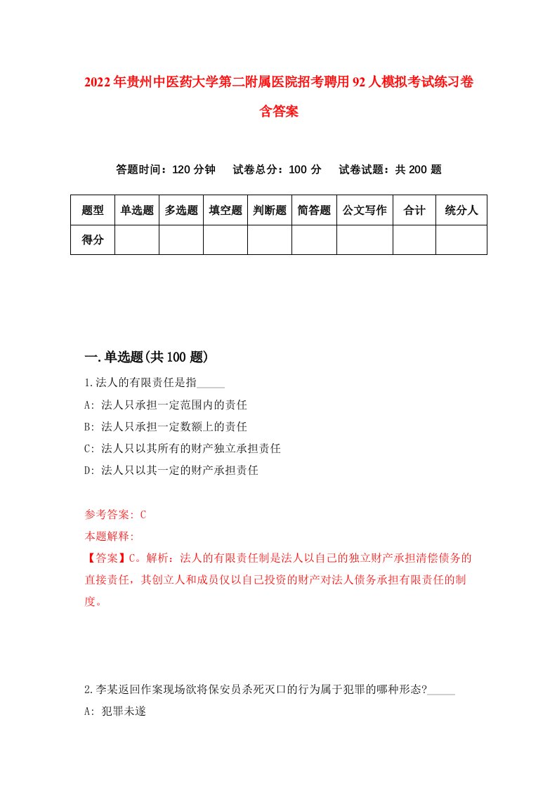 2022年贵州中医药大学第二附属医院招考聘用92人模拟考试练习卷含答案第8套