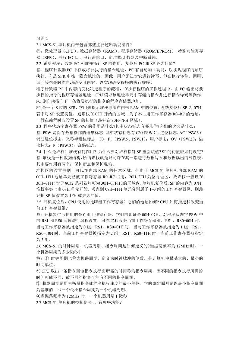 单片微型计算机原理及应用课后答案-华中科技大学