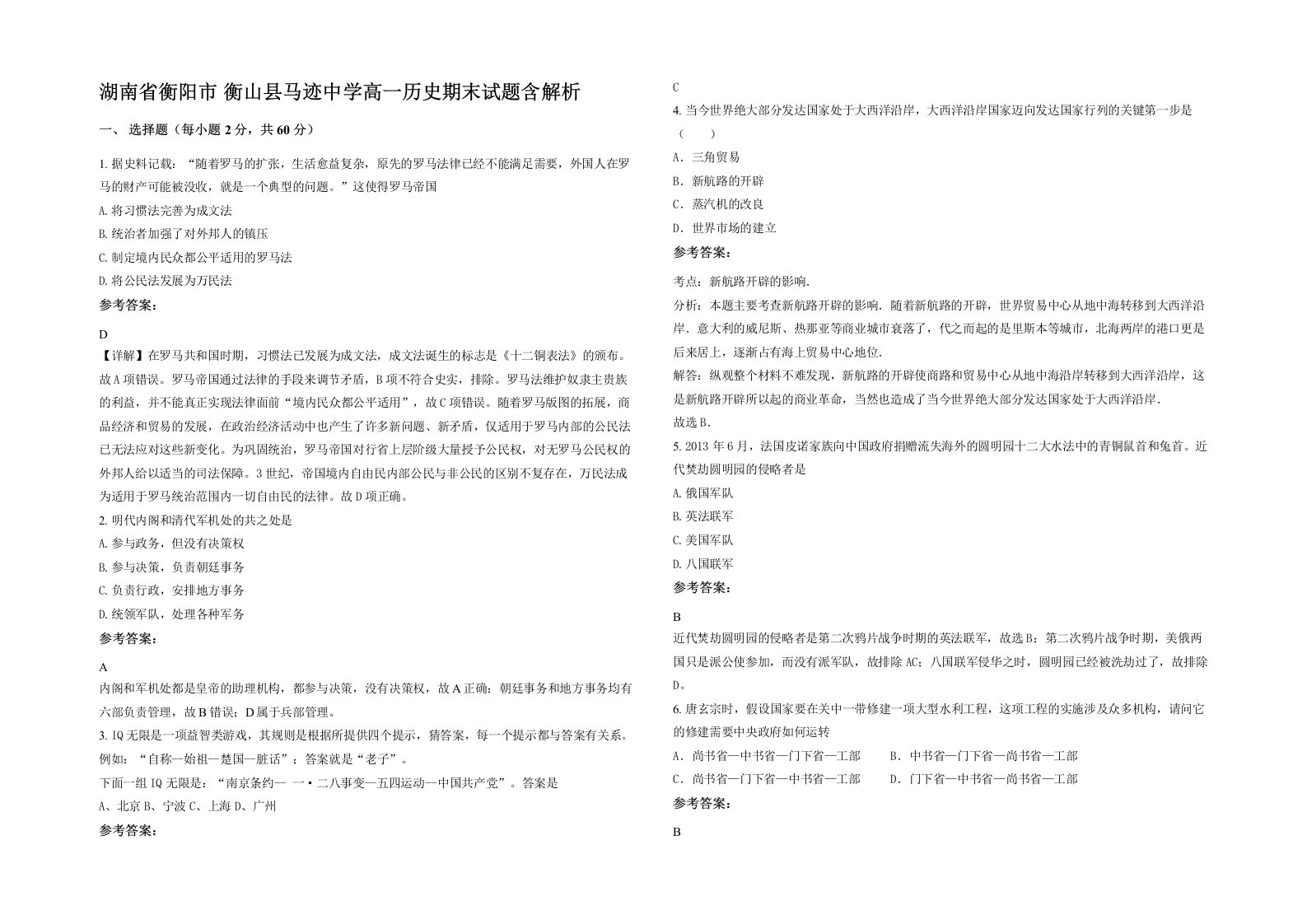 湖南省衡阳市衡山县马迹中学高一历史期末试题含解析