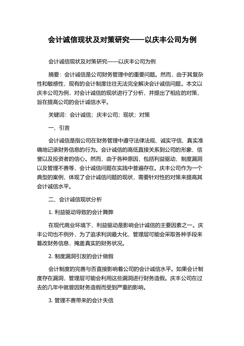 会计诚信现状及对策研究——以庆丰公司为例